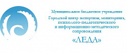 Городской центр экспертизы, мониторинга, психолого-педагогического и информационно-методического сопровождения «ЛЕДА»