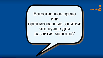 Занятия за столом или в быту: что лучше для развития ребенка?