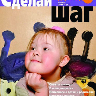 Новый номер журнала «Сделай шаг» Новый номер журнала «Сделай шаг»