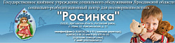 ГКУ СО ЯО СРЦ "РОСИНКА"