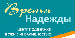 Центр поддержки детей с инвалидностью "Время надежды"