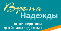 Центр поддержки детей с инвалидностью "Время надежды"