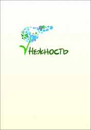 Центр реабилитации детей-инвалидов «Нежность»