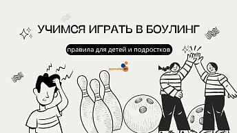 Учимся играть в боулинг