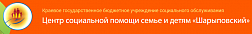 Центр социальной помощи семье и детям "Шарыповский"