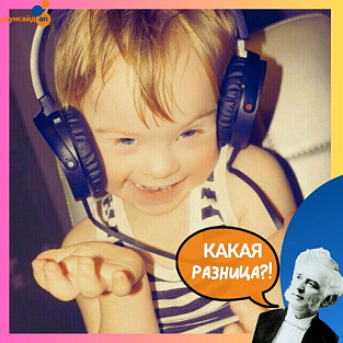 Мифы и предубеждения: вышел новый эпизод подкаста “Какая разница?!” Мифы и предубеждения: вышел новый эпизод подкаста “Какая разница?!”
