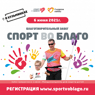 Забег «Спорт во благо» 0+ к Международному дню защиты детей