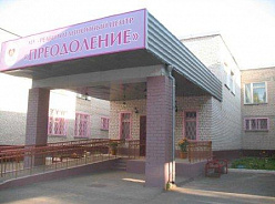 Реабилитационный центр для детей и подростков с ограниченными возможностями "Преодоление" Вологодской области