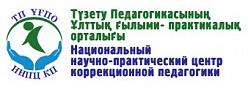 Республиканский научно-педагогический центр коррекционнй педагогики