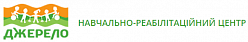 Учебно-реабилитационный центр "Джерело"