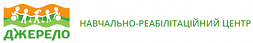Учебно-реабилитационный центр "Джерело"