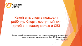Запись вебинара "Какой вид спорта подходит ребенку. Спорт, доступный для детей с инвалидностью»" 2025.03.14