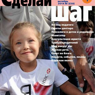Вышел в свет пятидесятый номер журнала «Сделай шаг»! Вышел в свет пятидесятый номер журнала «Сделай шаг»!