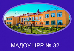 Детский сад — центр развития ребенка № 32
