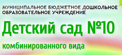 МБДОУ «Детский сад № 10 комбинированного вида «Оленёнок»