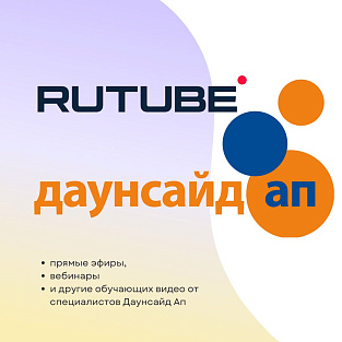 Новый канал «Даунсайд Ап»  на видеопортале  RUTUBE