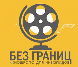 РГСУ: Киношкола для инвалидов "Без границ"