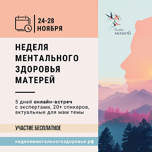Неделя ментального здоровья матерей