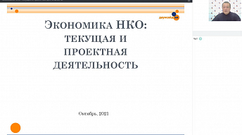 Запись вебинара "Экономика НКО: текущая и проектная деятельность" 2021.10.11