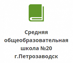 Средняя школа № 20 г Петрозаводск