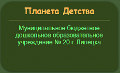 Детский сад №20 "Планета детства"