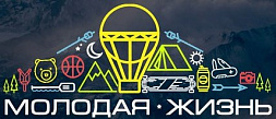 Краснодарская краевая молодежная общественная организация "Молодая Жизнь"
