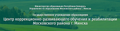 Центр коррекционно-развивающего обучения и реабилитации Московского района г. Минска