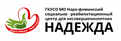 Наро-Фоминский социально-реабилитационный центр для несовершеннолетних "Надежда"