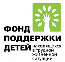 Фонд поддержки детей, находящихся в трудной жизненной ситуации