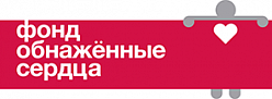 Фонд помощи детям «Обнаженные сердца»