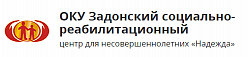 Задонский социально-реабилитационный центр для несовершеннолетних "Надежда"