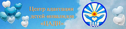 Центр адаптации детей-инвалидов и инвалидов с детства с церебральным параличом