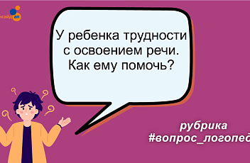 У ребенка трудности с освоением речи. Как ему помочь?