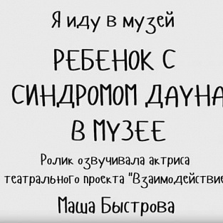 «Инклюзивный музей» представил ролики о доступной среде для детей с особенностями развития