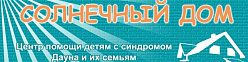 Центр помощи детям с синдромом Дауна и их семьям "Солнечный дом"
