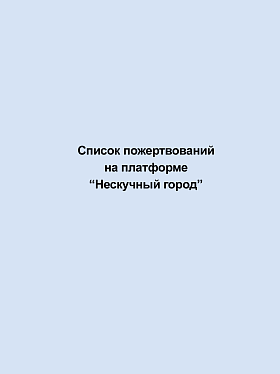 Список пожертвований на платформе «Нескучный город» (июль 2024)