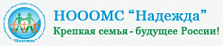 Новосибирская областная Ассоциация многодетных семей «Надежда»