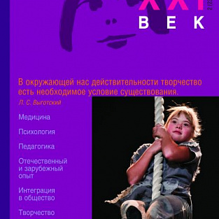 Вышел новый выпуск научно-практического журнала «Синдром Дауна. XXI век»