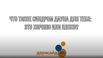 Что такое синдром Дауна для тебя?