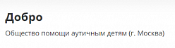 Общество помощи аутичным детям «Добро»
