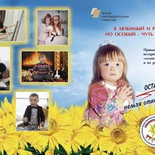 В Липецке издали "особую" брошюру о солнечных детях и их родителях