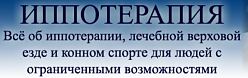 Московский конноспортивный клуб инвалидов - КСК "Битца"