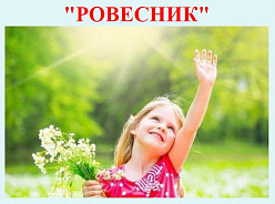 Социально-реабилитационный центр для несовершеннолетних "РОВЕСНИК"