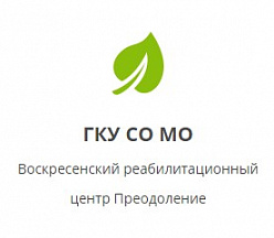 Воскресенский реабилитационный центр Преодоление