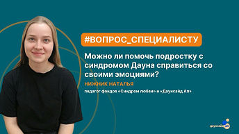 Можно ли помочь подростку с синдромом Дауна справиться со своими эмоциями?  