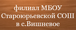 Филиал Староюрьевской школы в с.Вишневое