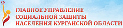 Главное управление социальной защиты населения Курганской области