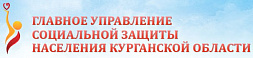 Главное управление социальной защиты населения  Курганской области