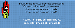 Башкирское республиканское отделение общероссийского общественного благотворительного фонда "Российский детский фонд" 
