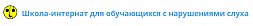 ОГБОУ "Школа-интернат для обучающихся с нарушениями слуха"